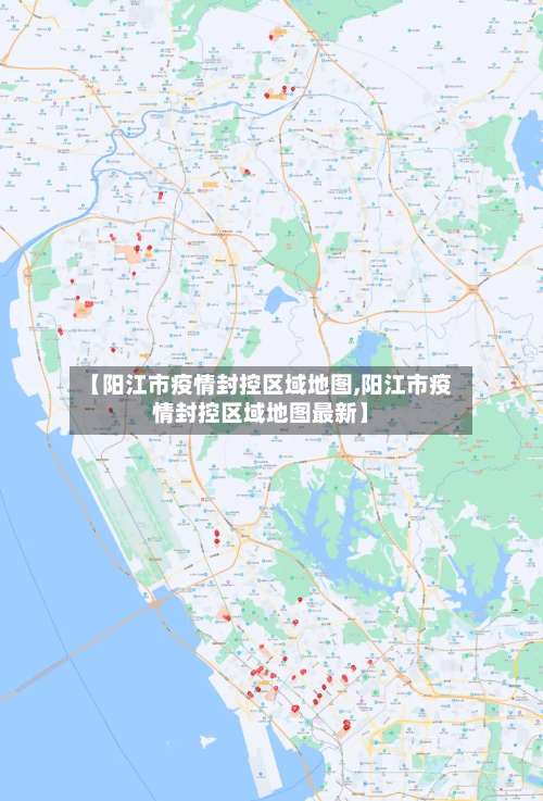 【阳江市疫情封控区域地图,阳江市疫情封控区域地图最新】