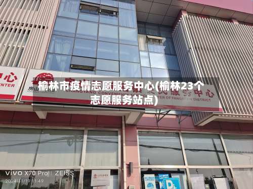 榆林市疫情志愿服务中心(榆林23个志愿服务站点)