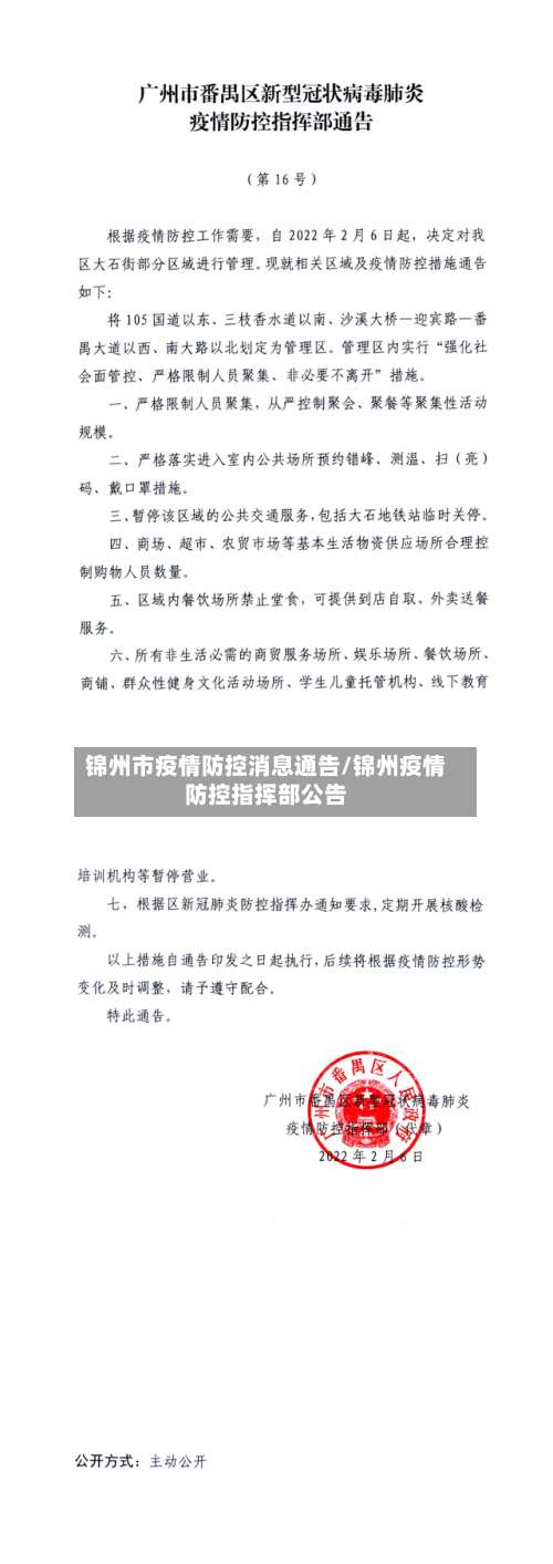 锦州市疫情防控消息通告/锦州疫情防控指挥部公告