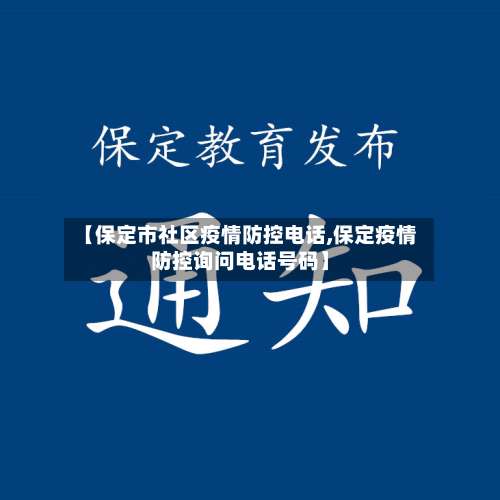 【保定市社区疫情防控电话,保定疫情防控询问电话号码】
