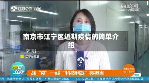 南京市江宁区近期疫情的简单介绍