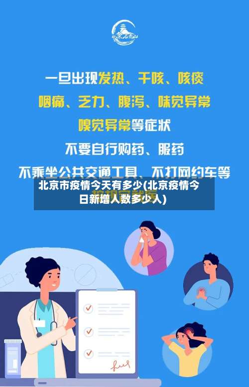 北京市疫情今天有多少(北京疫情今日新增人数多少人)