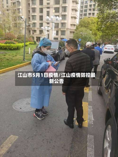 江山市5月1日疫情/江山疫情防控最新公告-第3张图片