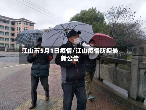 江山市5月1日疫情/江山疫情防控最新公告