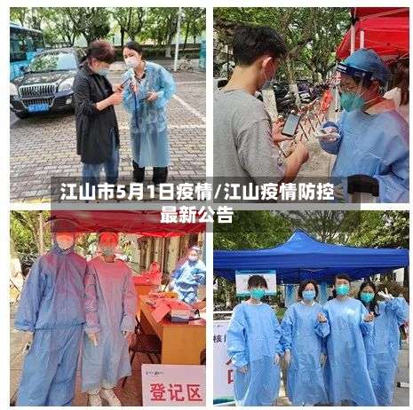 江山市5月1日疫情/江山疫情防控最新公告-第2张图片
