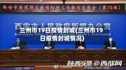 兰州市19日疫情封城(兰州市19日疫情封城情况)