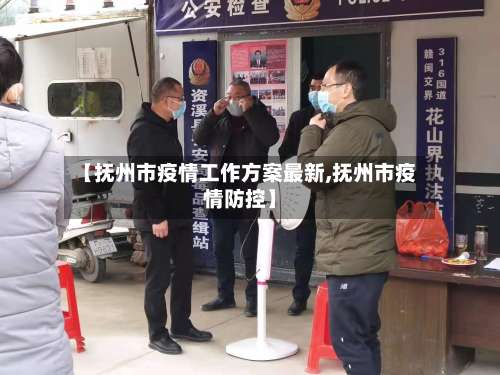 【抚州市疫情工作方案最新,抚州市疫情防控】