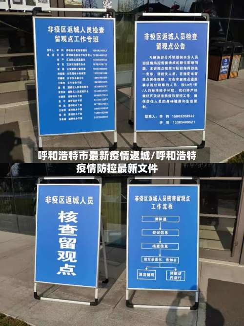呼和浩特市最新疫情返城/呼和浩特疫情防控最新文件