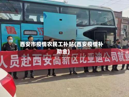 西安市疫情农民工补贴(西安疫情补助金)