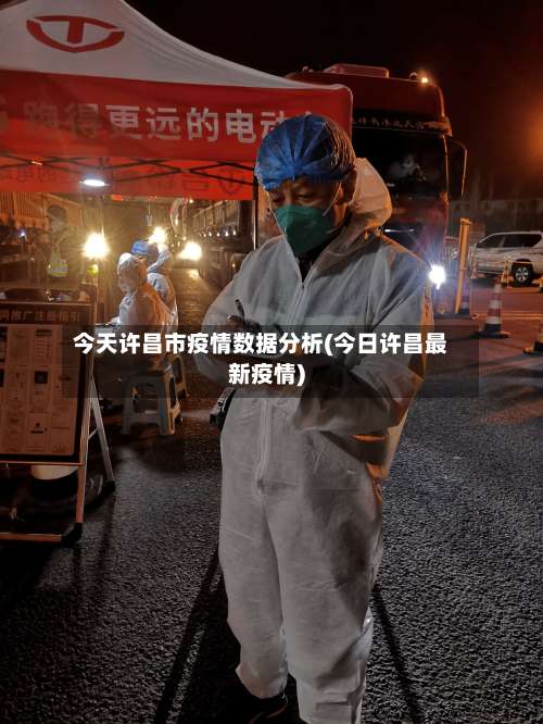 今天许昌市疫情数据分析(今日许昌最新疫情)-第2张图片