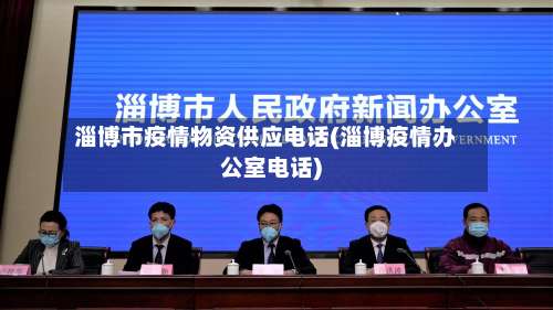 淄博市疫情物资供应电话(淄博疫情办公室电话)-第2张图片