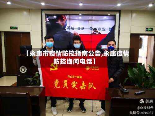 【永康市疫情防控指南公告,永康疫情防控询问电话】-第2张图片