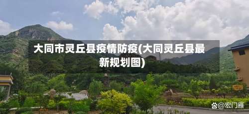 大同市灵丘县疫情防疫(大同灵丘县最新规划图)