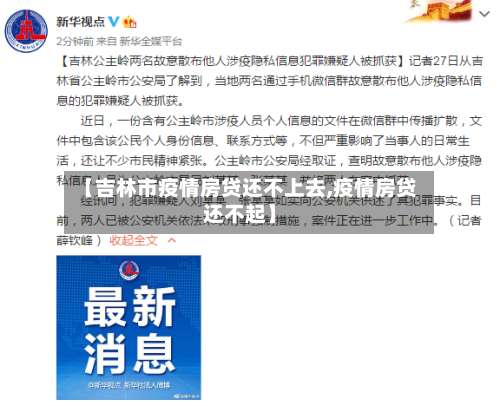 【吉林市疫情房贷还不上去,疫情房贷还不起】