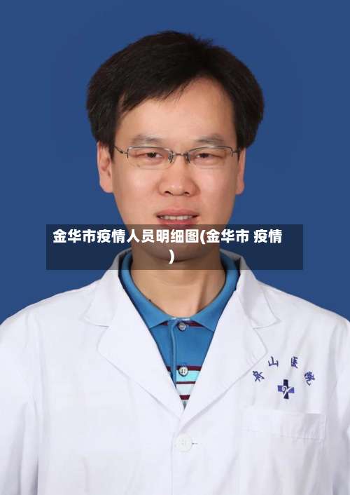 金华市疫情人员明细图(金华市 疫情)