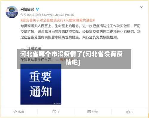 河北省哪个市没疫情了(河北省没有疫情吧)-第2张图片