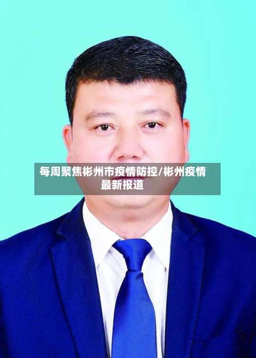 每周聚焦彬州市疫情防控/彬州疫情最新报道