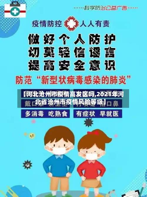【河北沧州市疫情高发区吗,2021年河北省沧州市疫情风险等级】-第3张图片