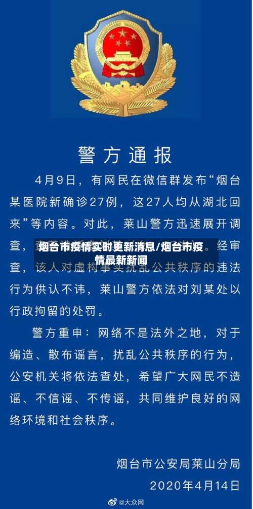 烟台市疫情实时更新消息/烟台市疫情最新新闻-第3张图片