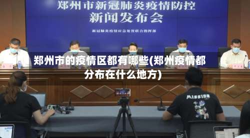 郑州市的疫情区都有哪些(郑州疫情都分布在什么地方)-第2张图片
