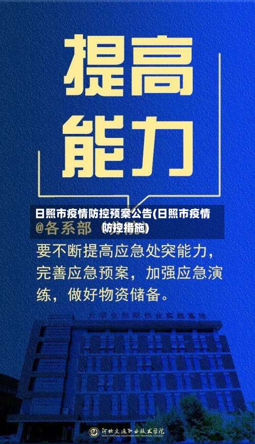 日照市疫情防控预案公告(日照市疫情防控措施)-第2张图片