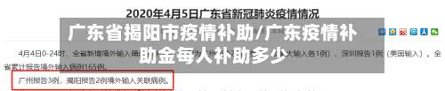 广东省揭阳市疫情补助/广东疫情补助金每人补助多少