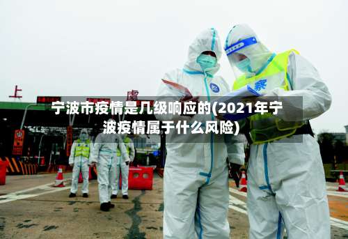 宁波市疫情是几级响应的(2021年宁波疫情属于什么风险)-第2张图片