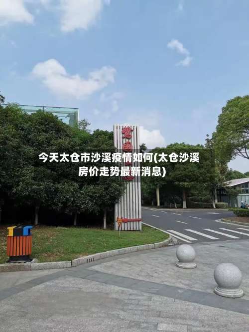 今天太仓市沙溪疫情如何(太仓沙溪房价走势最新消息)