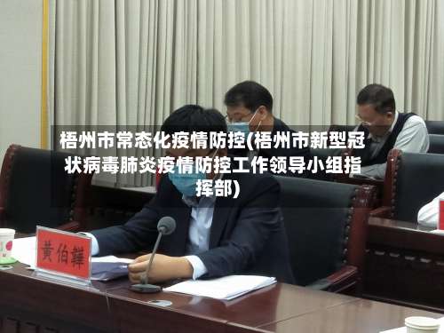 梧州市常态化疫情防控(梧州市新型冠状病毒肺炎疫情防控工作领导小组指挥部)