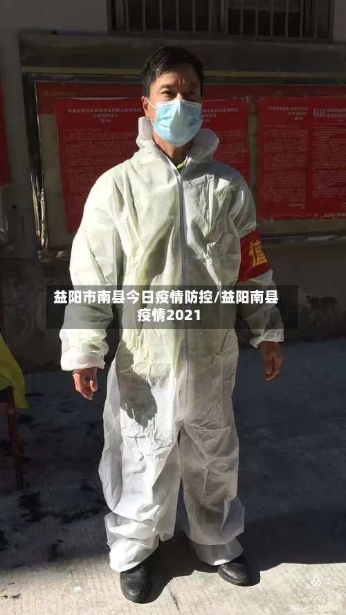 益阳市南县今日疫情防控/益阳南县疫情2021