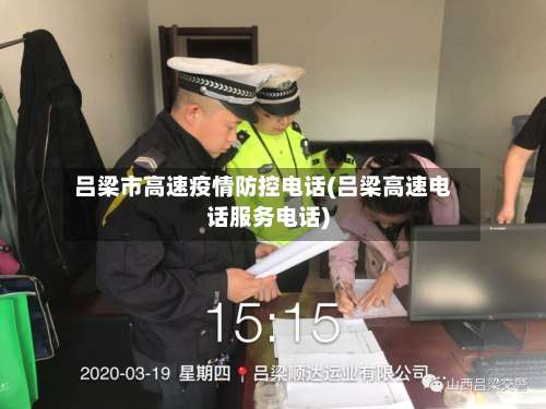 吕梁市高速疫情防控电话(吕梁高速电话服务电话)