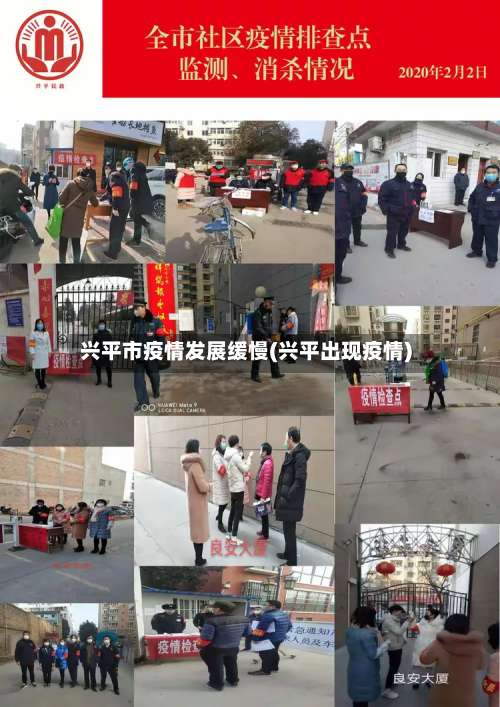兴平市疫情发展缓慢(兴平出现疫情)-第2张图片