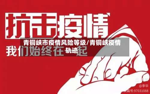 青铜峡市疫情风险等级/青铜峡疫情轨迹