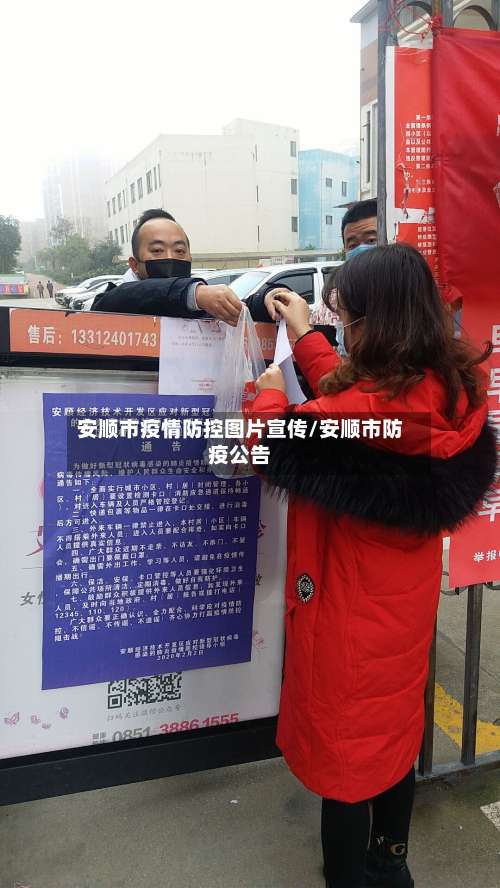 安顺市疫情防控图片宣传/安顺市防疫公告-第2张图片