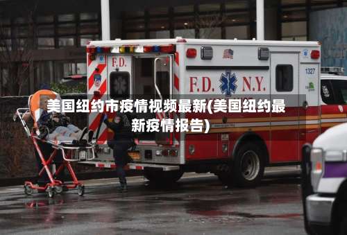 美国纽约市疫情视频最新(美国纽约最新疫情报告)-第2张图片