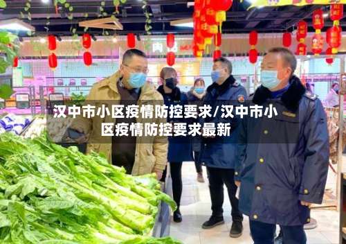 汉中市小区疫情防控要求/汉中市小区疫情防控要求最新