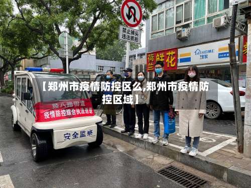 【郑州市疫情防控区么,郑州市疫情防控区域】