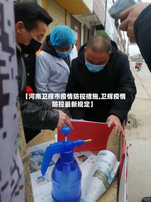 【河南卫辉市疫情防控措施,卫辉疫情防控最新规定】-第2张图片