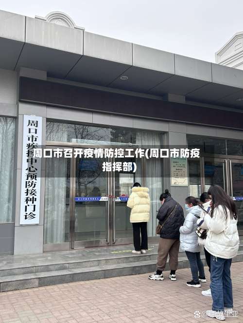 周口市召开疫情防控工作(周口市防疫指挥部)