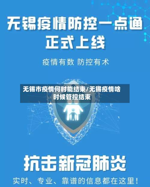 无锡市疫情何时能结束/无锡疫情啥时候管控结束-第3张图片