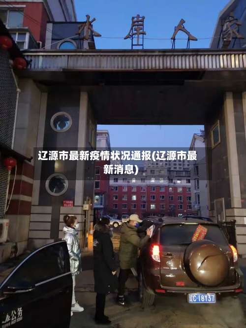 辽源市最新疫情状况通报(辽源市最新消息)