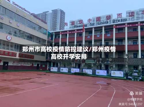 郑州市高校疫情防控建议/郑州疫情高校开学安排-第3张图片