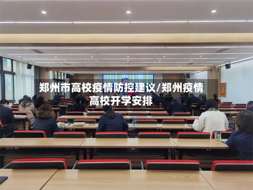 郑州市高校疫情防控建议/郑州疫情高校开学安排