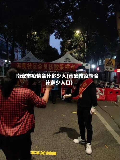 南安市疫情合计多少人(南安市疫情合计多少人口)