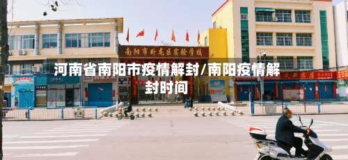 河南省南阳市疫情解封/南阳疫情解封时间