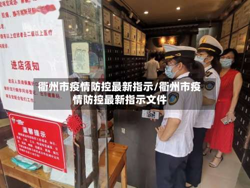衢州市疫情防控最新指示/衢州市疫情防控最新指示文件-第3张图片