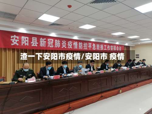 渣一下安阳市疫情/安阳市 疫情