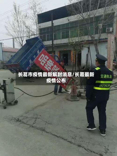 长葛市疫情最新解封消息/长葛最新疫情公布