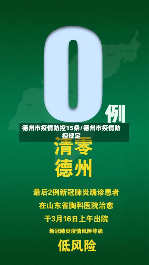 德州市疫情防控15条/德州市疫情防控规定