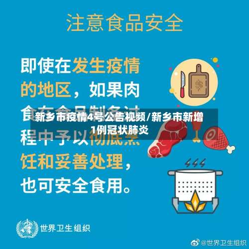 新乡市疫情4号公告视频/新乡市新增1例冠状肺炎-第2张图片